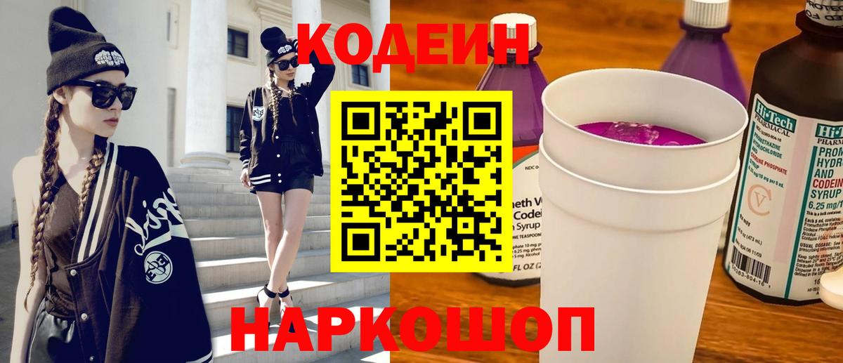 Кодеин Purple Drank  Вход с VPN  Сызрань 